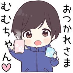 【むむちゃん】に送る専用ジャージくん