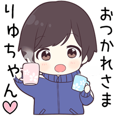 【りゅちゃん】に送る専用ジャージくん
