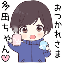 【多田ちゃん】に送る専用ジャージくん