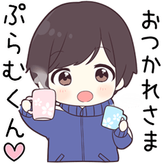 【ぷらむくん】に送る専用ジャージくん