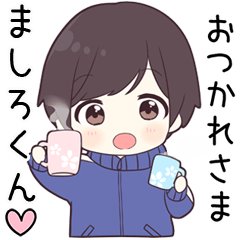 【ましろくん】に送る専用ジャージくん