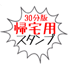 帰宅 帰る連絡 帰宅時間 30分版 Line スタンプ Line Store