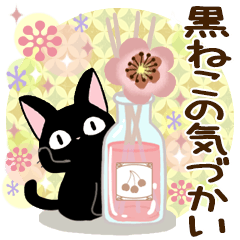 黒猫の気づかい大人スタンプ - LINE スタンプ | LINE STORE 黒猫の気づかい大人スタンプ - LINE スタンプ | LINE STORE