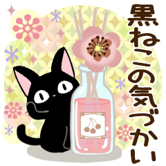 黒猫の気づかい大人スタンプ Line スタンプ Line Store