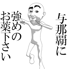 YONAMINE'sama moving sticker.