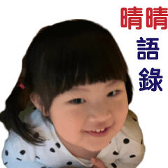晴晴語錄
