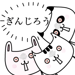ぎんじろうOK了解だけの名前スタンプ