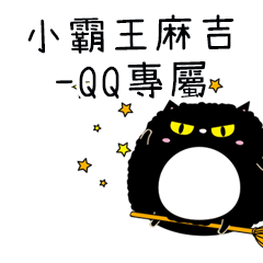 小霸王麻吉貓-專屬QQ篇
