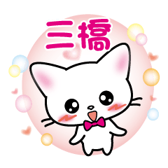 mituhashi's name sticker white cat ver.