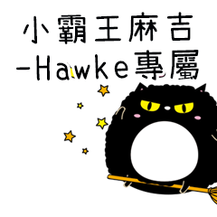小霸王麻吉貓-專屬Hawke篇