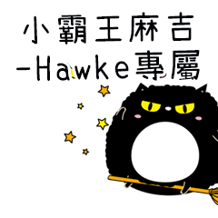 小霸王麻吉貓-專屬Hawke篇
