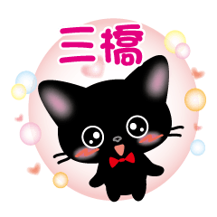 mituhashi's name sticker black cat ver.