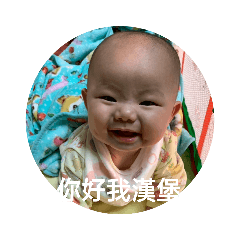 漢堡是我