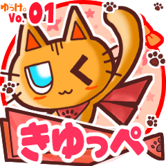 きゆっぺ 名前スタンプbyゆっけ。01 - LINE スタンプ | LINE STORE