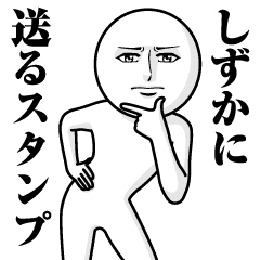 しずか に送る真顔スタンプ Line スタンプ Line Store しずか に送る真顔スタンプ Line スタンプ Line Store