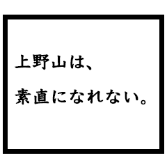 小説家「上野山」