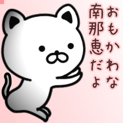 南那恵さん専用面白可愛い名前スタンプ