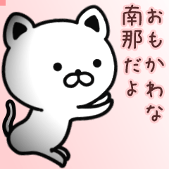 南那さん専用面白可愛い名前スタンプ