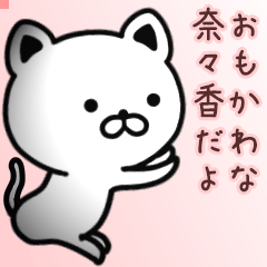 奈々香さん専用面白可愛い名前スタンプ