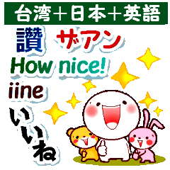 中国語 台湾 と日本語と英語 連絡用発音付 Line スタンプ Line Store 中国語 台湾 と日本語と英語 連絡用発音付 Line スタンプ Line Store