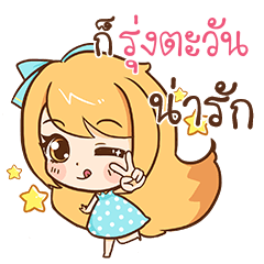 RUNGTAWAN Cute cute