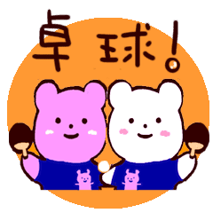 しろくま ピンクま卓球部 Line スタンプ Line Store しろくま ピンクま卓球部 Line スタンプ Line Store