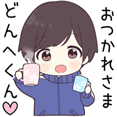 【どんへくん】に送る専用ジャージくん