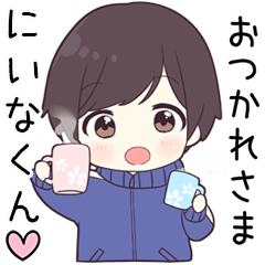 【にいなくん】に送る専用ジャージくん