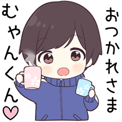 【むゃんくん】に送る専用ジャージくん