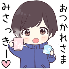 【みさっきー】に送る専用ジャージくん