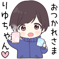 【りゆちゃん】に送る専用ジャージくん