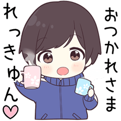 【れっきゅん】に送る専用ジャージくん