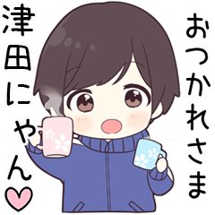 【津田にゃん】に送る専用ジャージくん