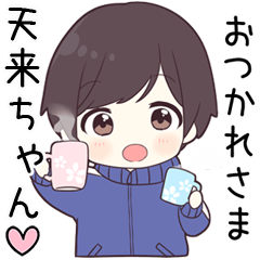 【天来ちゃん】に送る専用ジャージくん