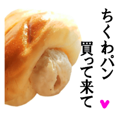 実写 ちくわパン ツナ入り Line スタンプ Line Store