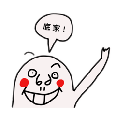 醜東西