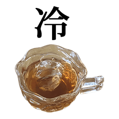 冷たいお茶 と 漢字