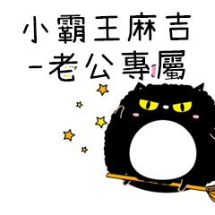 小霸王麻吉貓-專屬老公篇