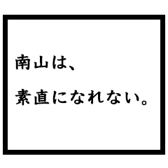 小説家「南山」