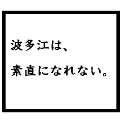 小説家「波多江」