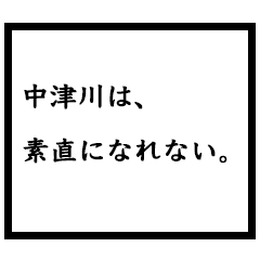 小説家「中津川」