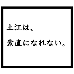 小説家「土江」