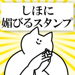 しほに送るスタンプ【媚びる】