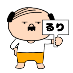 【るり専用】私はオヤジ