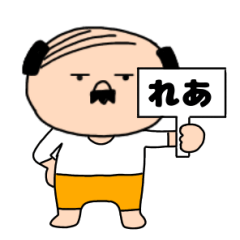 【れあ専用】私はオヤジ