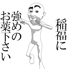 INAFUKU'sama moving sticker.