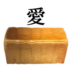 高級食パン と 漢字