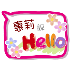 惠莉來了(專用姓名貼圖)