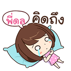 พี่ดล โสดตัวเบ้อเร่อ – สติกเกอร์ LINE | LINE STORE