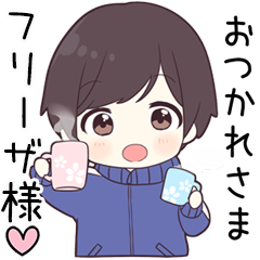 【フリーザ様】に送る専用ジャージくん
